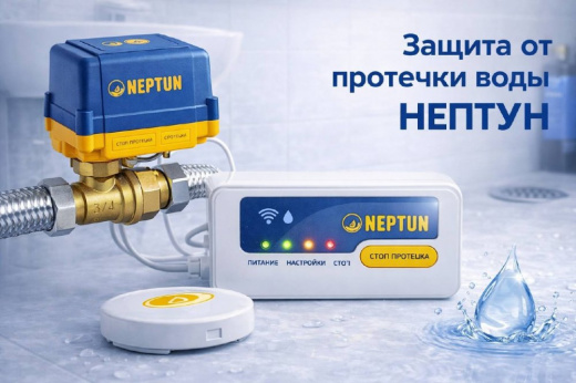 Комплект защиты от протечки воды Нептун 3/4 для коттеджа с 1 краном