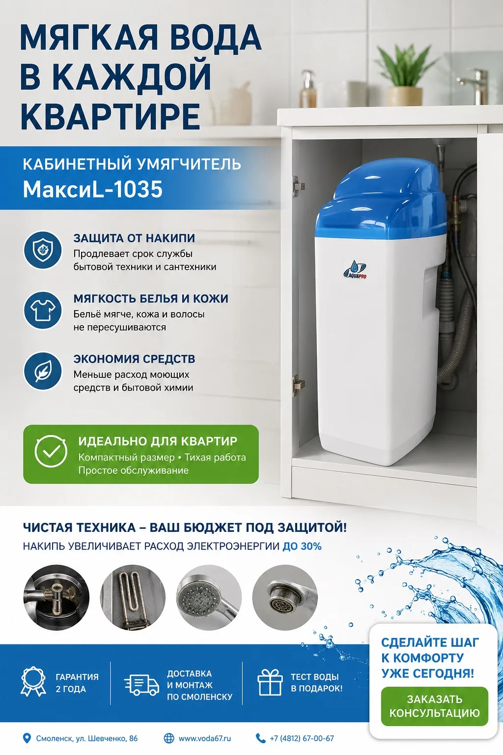 Кабинетный умягчитель AquaPro Mix - 1035 (с многофункциональной загрузкой в комплекте)