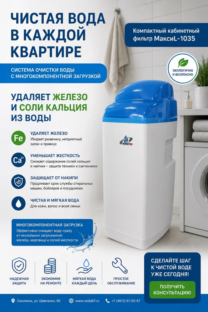 Кабинетный умягчитель AquaPro Mix - 1035 (с многофункциональной загрузкой в комплекте)